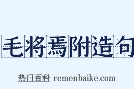 毛将焉附造句是什么意思的图片
